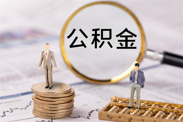 内蒙古公积金离开取（公积金离职取）