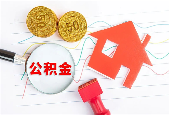 内蒙古离职后可以取公积金吗（离职后能取住房公积金吗）