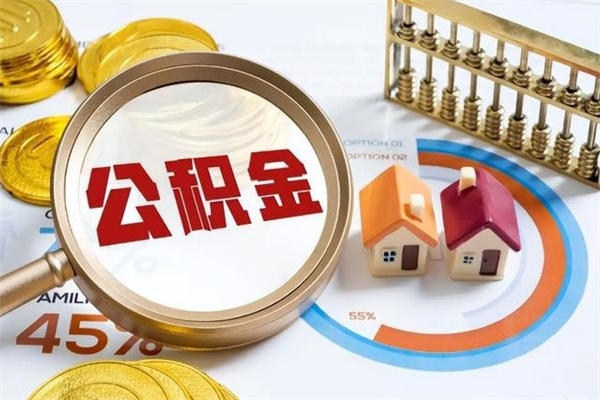 内蒙古离职了取住房公积金需要什么手续（离职后取住房公积金需要什么?）