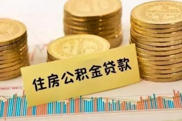 内蒙古离职了取住房公积金（离职了住房公积金提取）