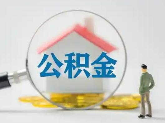 内蒙古离职后可以取公积金吗（离职后能取住房公积金吗）