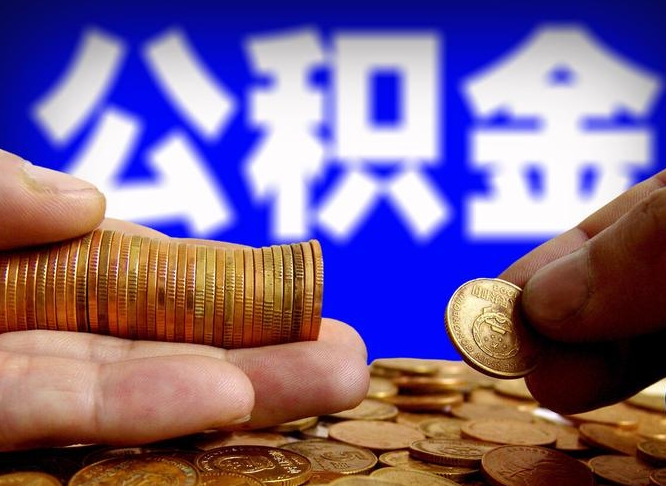 内蒙古公积金离开取（公积金离职取）